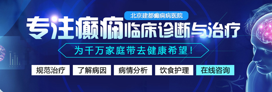 免费看片操逼鸡巴北京癫痫病医院